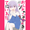 【漫画】みんなで女の子になろう！『おんなのこのけんをてにいれた（第１巻）』の感想