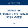 週刊少年ジャンプ（2024年33号）の感想