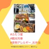 『 #ふたつ星 #観光列車 #食物アレルギー_お弁当 』