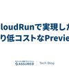 Cloud Runで実現したGKEより低コストなPreview環境