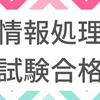 【合格】情報処理安全確保支援士合格への道のり