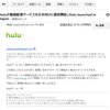 Hulu（フールー）がｷﾀ━(ﾟ∀ﾟ)━!