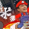 8月16日最新UNKマリオ配信！加藤純一のエグ過ぎる神リアクションに大注目！視聴方法＆楽しみ方完全ガイド