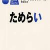 『ためらい』/ジャン＝フィリップ・トゥーサン