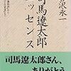 司馬遼太郎エッセンス／谷沢永一