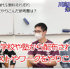 仕事ができる◯◯高校卒の生徒！