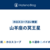山羊座の冥王星