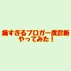 「痛すぎるブロガー度診断」やってみた！