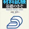 11冊目　材料試験基礎のきそ