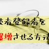 【返報性の原理】はてなブログ読者を爆増させる方法