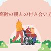 親も、あなたも、年をとる 高齢の親との向き合い方