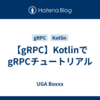 【gRPC】KotlinでgRPCチュートリアル
