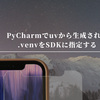PyCharmでuvから生成される.venvをSDKに指定する