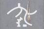 国立博物館の梵字標記…