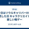 今日はソウルキャリバーVIが発売した日 キャラクリエイトが楽しい格ゲー