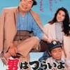  男はつらいよ　寅次郎物語　(1987,日本)