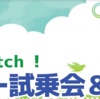 「未来へ Switch！ エコカー試乗会＆展示会」1/28開催！(2024/1/21)