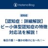 【認知症：詳細解説】レビー小体型認知症の特徴と対応法を解説！