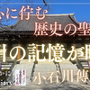 【徳川の記憶が眠るお寺】家康公の生母・於大の方が眠る傳通院（東京都文京区）2025/1/31