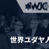 【ユダヤ人国際組織】世界ユダヤ人会議④20世紀後半の活動