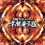 新町 青森最後の詩人ひろやー 面白い歌 新町 青森最後の詩人ひろやー 面白い歌