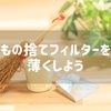 厚くなっていませんか？　もの捨てフィルター