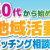 50代から始める地域活動マッチング相談会1/27開催！(2024/1/15)