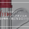 【美容師レビュー】fino(フィーノ)ヘアオイルの成分解析！気になる口コミも