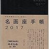  名画座手帳2017 / のむみち (asin:4908494088)