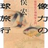 【７１４冊目】荒俣宏『想像力の地球旅行』