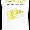 砂糖・塩・脂肪：『フードトラップ　食品に仕掛けられた至福の罠』