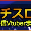 パチスロ配信Vtuberまとめ｜ホロライブ