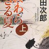 浅田次郎さんの『終わらざる夏』を読んだ