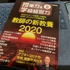 【メディア掲載】授業力＆学級経営力 2020年8月号「教師の新教養2020」