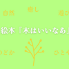 絵本『木はいいなあ』～木があたえてくれるものとは～