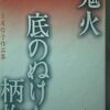 【ネタバレ】鬼火