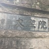 大聖院@目黒区下目黒