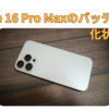 約9ヶ月使ったiPhone 16 Pro Maxのバッテリーの劣化状態は？