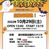 ハロウィンライブに出演予定