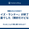 『メイズ・ランナー』が終了して感無量でした（微妙だけどな）。