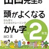 小1・10月 頭が良くなる漢字2年生 開始