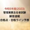 管業合格点2023・試験当日の解答速報（令和5年度管理業務主任者試験）