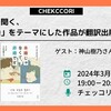 なぜ今「非婚」をテーマにした作品が翻訳出版されるのか