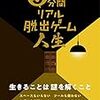 【読書記録】人生は謎だらけだ【５分間リアル脱出ゲーム 人生】