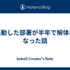 異動した部署が半年で解体になった話