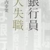 ￥１９〉─２─地銀だけじゃない、メガバンクも銀行員『大失職時代』がやってくる。～No.94・　＠　