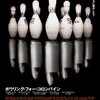 これしか観ていません『ボウリング・フォー・コロンバイン』～2017年8月の鑑賞記録