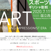 スポーツinアート 展覧会中止は残念！