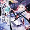 【ラノベレビュー】四度目は嫌な死属性魔術師 14【デンスケ 】