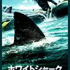 【映画】ホワイトシャーク～CGが、もはやアニメーション！（斬新なサメ映画）